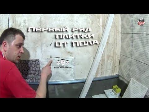 Как положить первый ряд плитки от пола