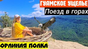 Гуамка мы офигели. Поезд в горах. Орлиная полка в Мезмае. Жилье в Гуамке. Гуамское ущелье.