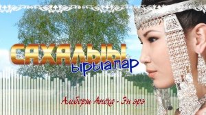"Сахалыы ырыалар" 16 хомуурунньук. Якутские песни