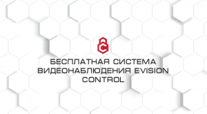 Бесплатная система видеонаблюдения eVision Control