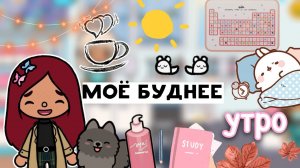 Моё буднее утро ?☀️ _ Toca Life World _ тока бока _ toca boca _ Secret Toca