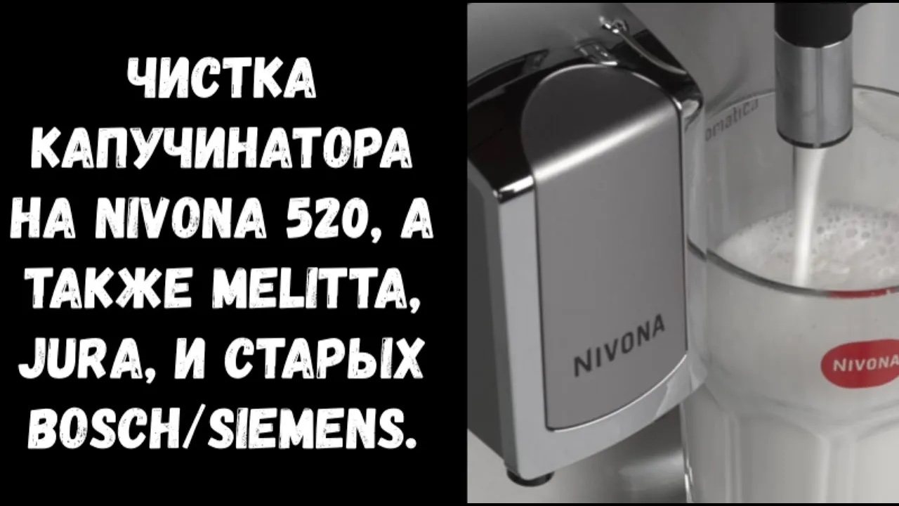 Чистка капучинатора Nivona 520 и похожих (Melitta, Bosch Siemens, Jura). Когда плохо взбивает.