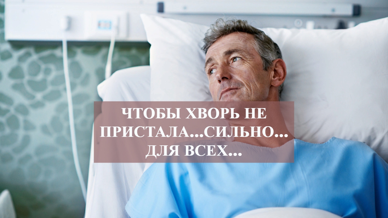 ЧТОБЫ ХВОРЬ НЕ ПРИСТАЛА…СИЛЬНО…ДЛЯ ВСЕХ… смотреть онлайн
