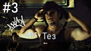 #3 Тэз. (Need for Speed Most Wanted)