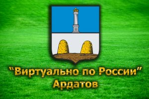 Виртуально по России. 38. город Ардатов