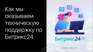 Как мы оказываем техническую поддержку по Битрикс24.mp4