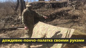дождевик-пончо-палатка своими руками обзор