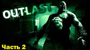 Прохождение Outlast - Часть 2 (Без Комментариев )