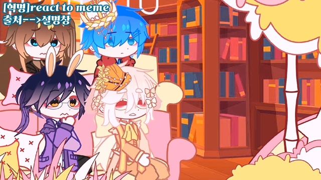 [혁명]react to meme смотреть онлайн