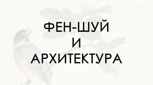Фен Шуй и архитектура / Дмитрий Баров fsarchitects