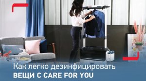 Как дезинфицировать одежду и текстиль в паровой системе Care For You от Tefal