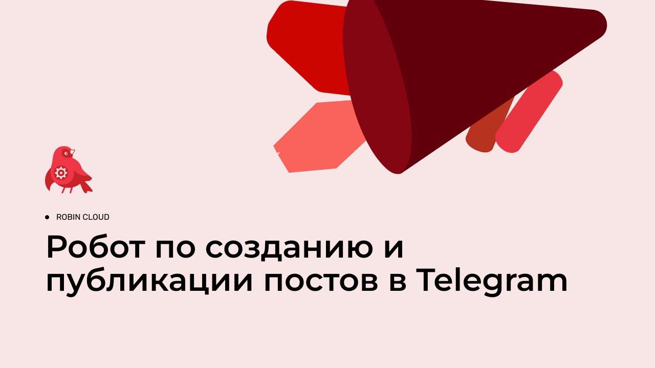 Робот по созданию и публикации постов в Телеграм