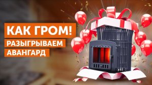 Тестируем и дарим! || Тест и розыгрыш печи Авангард