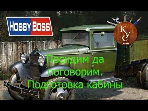 Продолжаем сбоку ГаЗ АА от #HobbyBoss ч.4 Подготовка кабины