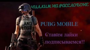 Pubg mobile!! Вечерний заруб с друзьями!!!??