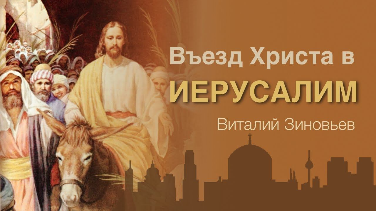 Въезд Христа в Иерусалим  | Церковь Божия Воркута | Виталий Зиновьев