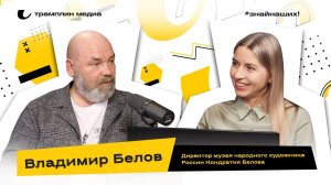 Владимир Белов | Директор Омского музея Кондратия Белова