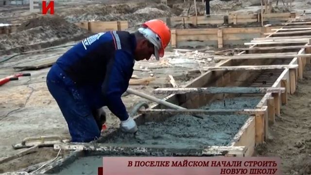 В ПОСЕЛКЕ МАЙСКОМ НАЧАЛИ СТРОИТЬ НОВУЮ ШКОЛУ