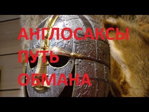 Англосаксы путь обмана. Великая история славян.