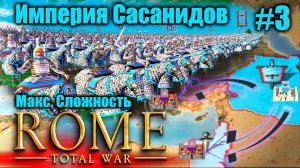 Прохождение кампании за Сасанидов Rome: Total War - Barbarian Invasion Полное прохождение #3