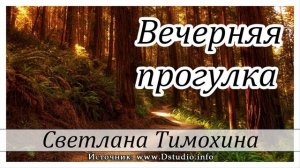 ✔"Вечерняя прогулка" - христианский рассказ Светлана Тимохина. Новинка 2019 МСЦ ЕХБ