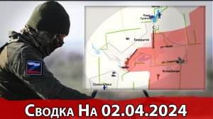 Продвижение в Бердычах и обстановка на Константиновском направлении. Сводка на 02.04.2024