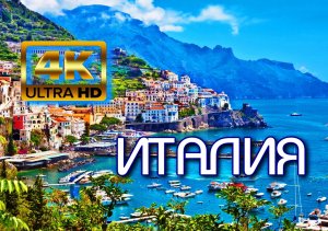 Италия? 4K Ultra HD.mp4