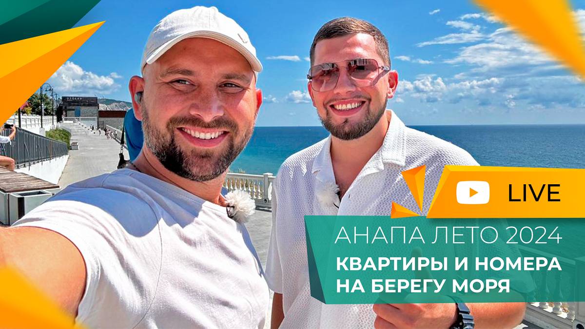 КВАРТИРЫ и апартаменты У МОРЯ в Анапе. Самые ГОРЯЧИЕ предложения ЛЕТА! НОВОСТИ рынка недвижимости.