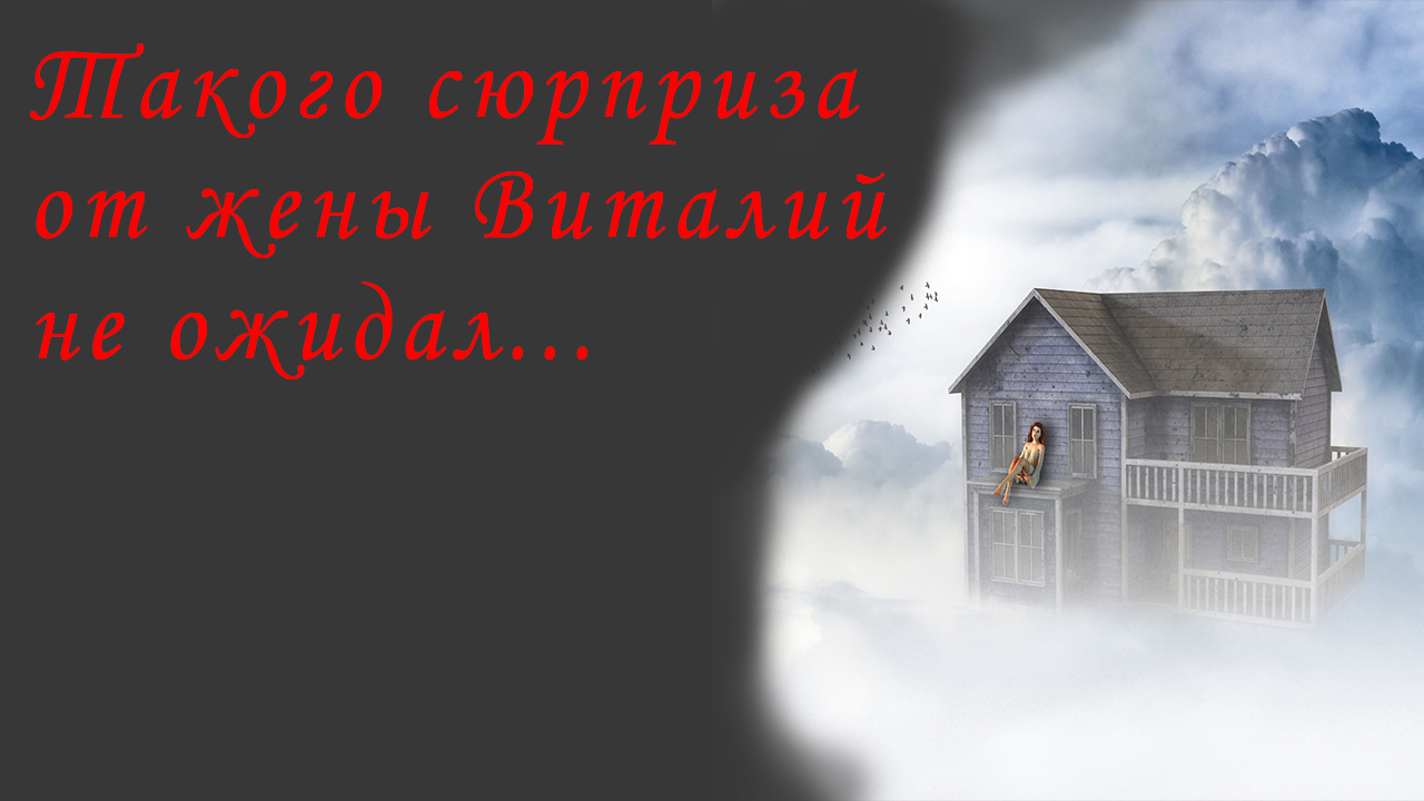 Такого сюрприза от жены Виталий не ожидал...
