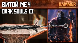 Витой меч Души Пепла (Dark Souls 3) – Искусство молота: Железо и пламя