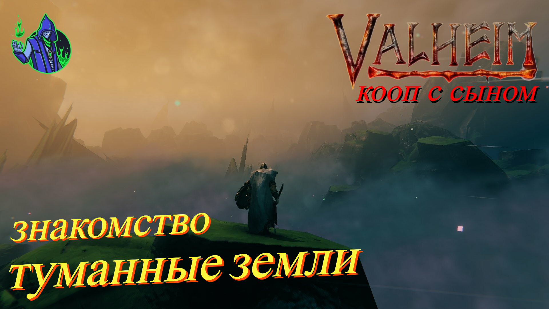 VALHEIM #50 - Туманные земли. Знакомство.