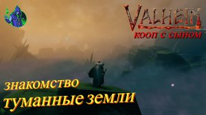 VALHEIM #50 - Туманные земли. Знакомство.