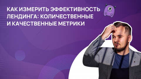Как измерить эффективность лендинга: количественные и качественные метрики