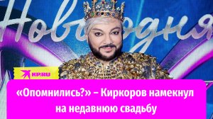 «Опомнились?» – Киркоров намекнул на недавнюю свадьбу