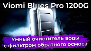 Обзор очистителя воды Viomi Blues Pro 1200G