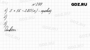 № 299 - Математика 4 класс 1 часть Моро