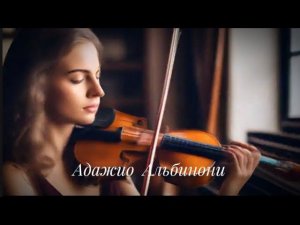 Адажио Альбинони