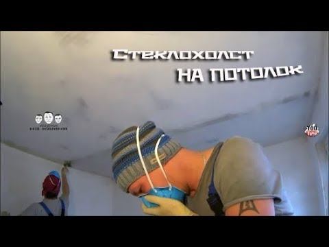 Как клеить стеклохолст на потолок