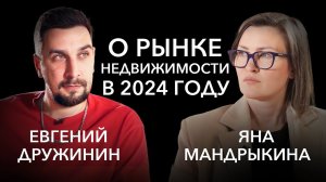 Яна Мандрыкина о рынке недвижимости в 2024, ценах на квартиры, Сергее Смирнове и Аязе Шабутдинове