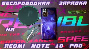 БЕСПРОВОДНАЯ ЗАРЯДКА НА - XIAOMI REDMI NOTE 10 PRO