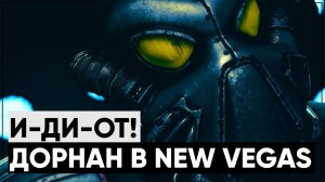 5 ДЕТАЛЕЙ, КОТОРЫЕ ВЫ МОГЛИ ПРОПУСТИТЬ В NEW VEGAS!