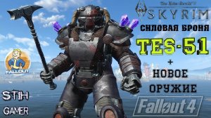 Fallout 4: Силовая броня TES-51 ► Броня и Оружие Skyrim