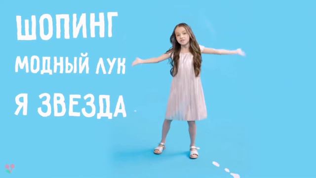 Лайк, шопинг, модный лук, но с каждым словом бас увеличивается