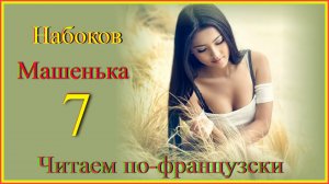 Читаем по-французски. Набоков. Машенька 7