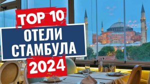 ТОП-10: Лучшие отели Стамбула, Турция