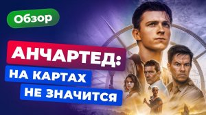 Обзор фильма «Анчартед: На картах не значится» — Выбраться из западни | Игромания Кино