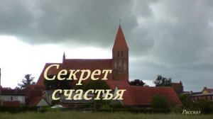 Секрет счастья.. (рассказ)