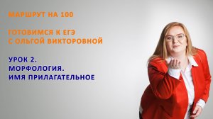 Урок 2. Имя прилагательное