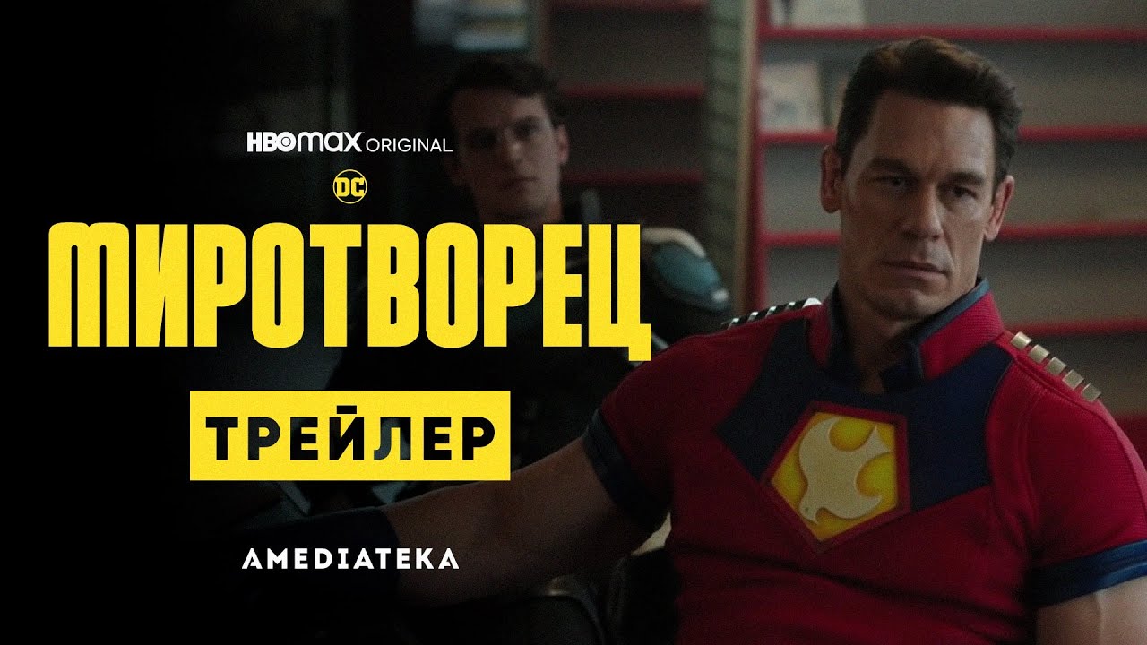 Миротворец / Peacemaker (2022) Русский Трейлер