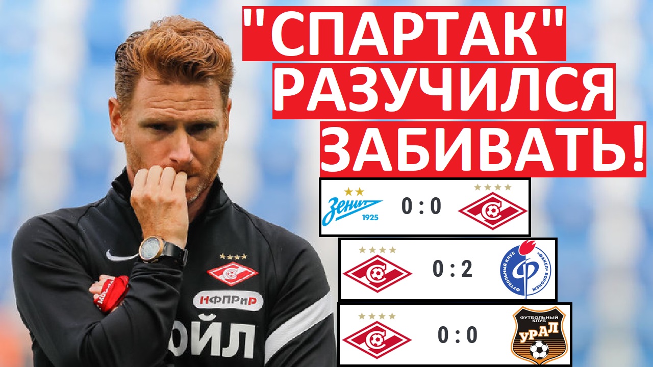 "Спартак" разучился забивать! В чём проблема?